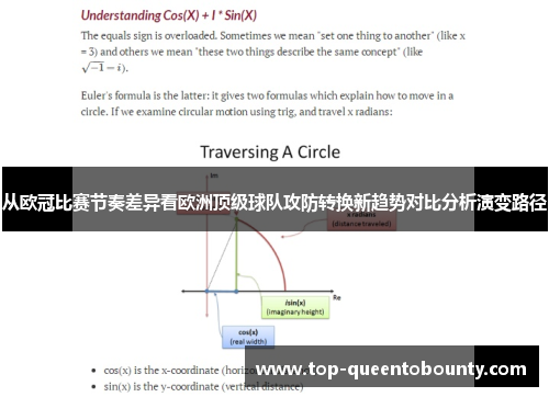 从欧冠比赛节奏差异看欧洲顶级球队攻防转换新趋势对比分析演变路径