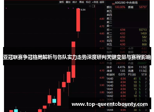 亚冠联赛争冠格局解析与各队实力走势深度研判关键变量与赛程影响