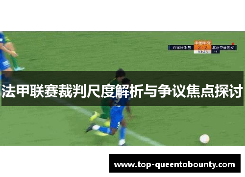 法甲联赛裁判尺度解析与争议焦点探讨