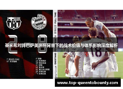 基米希对阵巴萨美洲杯背景下的战术价值与体系影响深度解析