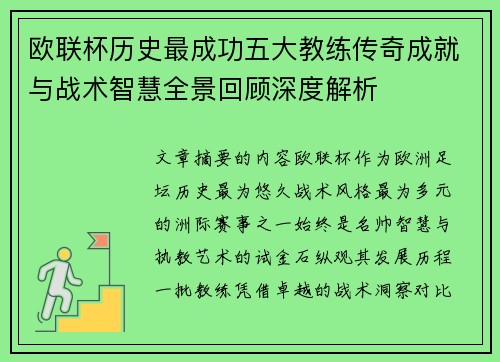欧联杯历史最成功五大教练传奇成就与战术智慧全景回顾深度解析