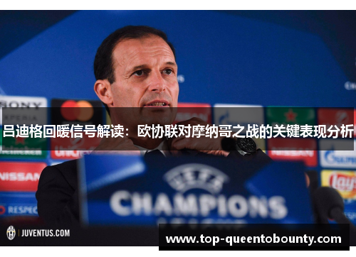 吕迪格回暖信号解读：欧协联对摩纳哥之战的关键表现分析