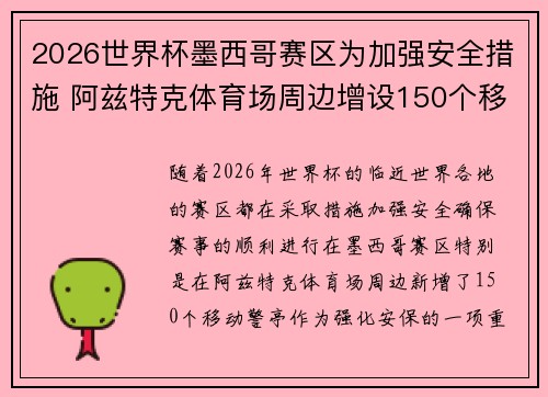 2026世界杯墨西哥赛区为加强安全措施 阿兹特克体育场周边增设150个移动警亭