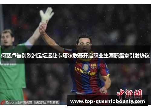 何塞卢告别欧洲足坛远赴卡塔尔联赛开启职业生涯新篇章引发热议