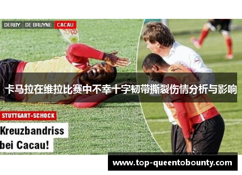卡马拉在维拉比赛中不幸十字韧带撕裂伤情分析与影响