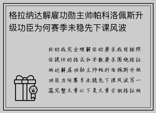 格拉纳达解雇功勋主帅帕科洛佩斯升级功臣为何赛季未稳先下课风波