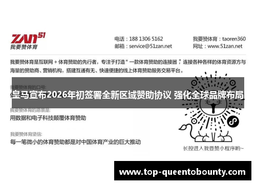 皇马宣布2026年初签署全新区域赞助协议 强化全球品牌布局