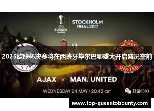 2025欧联杯决赛将在西班牙毕尔巴鄂盛大开启盛况空前