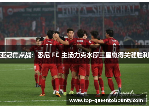亚冠焦点战：悉尼 FC 主场力克水原三星赢得关键胜利