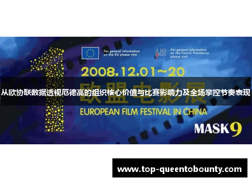 从欧协联数据透视厄德高的组织核心价值与比赛影响力及全场掌控节奏表现