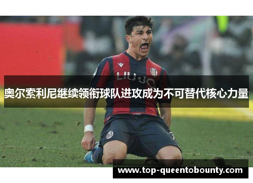 奥尔索利尼继续领衔球队进攻成为不可替代核心力量