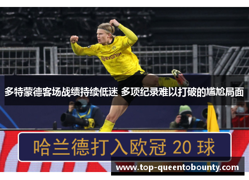 多特蒙德客场战绩持续低迷 多项纪录难以打破的尴尬局面