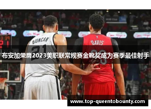 布安加荣膺2023美职联常规赛金靴奖成为赛季最佳射手
