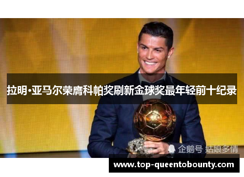 拉明·亚马尔荣膺科帕奖刷新金球奖最年轻前十纪录