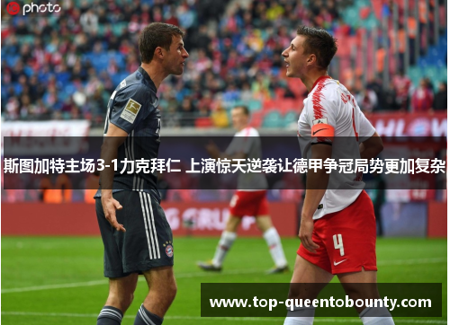 斯图加特主场3-1力克拜仁 上演惊天逆袭让德甲争冠局势更加复杂