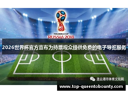 2026世界杯官方宣布为持票观众提供免费的电子导览服务