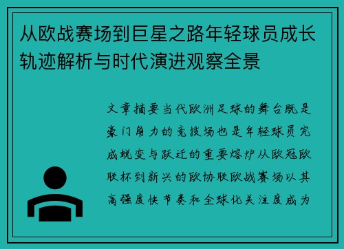从欧战赛场到巨星之路年轻球员成长轨迹解析与时代演进观察全景