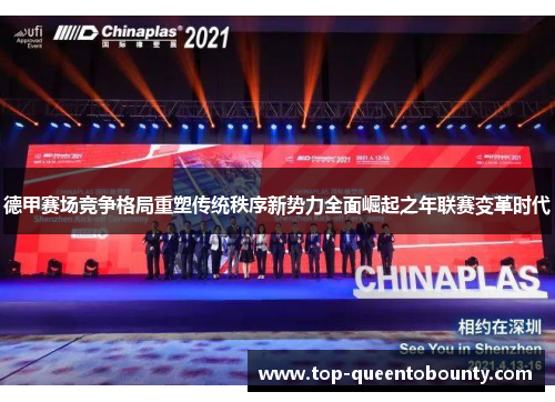 德甲赛场竞争格局重塑传统秩序新势力全面崛起之年联赛变革时代