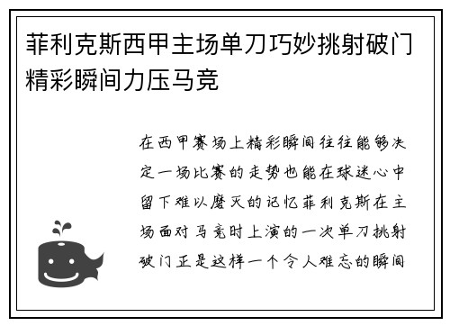 菲利克斯西甲主场单刀巧妙挑射破门精彩瞬间力压马竞