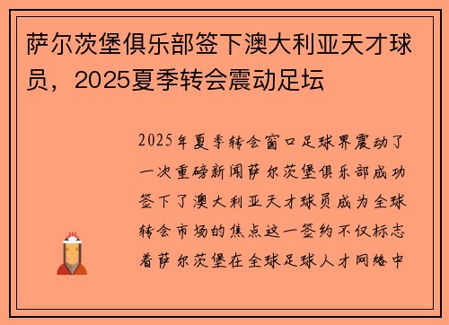 萨尔茨堡俱乐部签下澳大利亚天才球员，2025夏季转会震动足坛