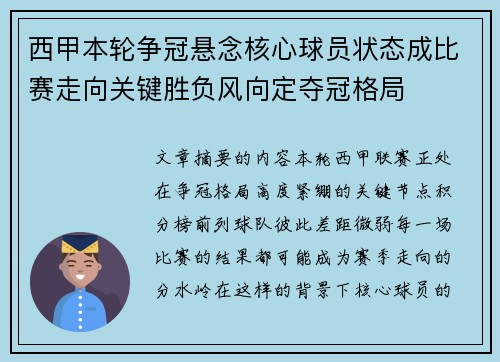 西甲本轮争冠悬念核心球员状态成比赛走向关键胜负风向定夺冠格局