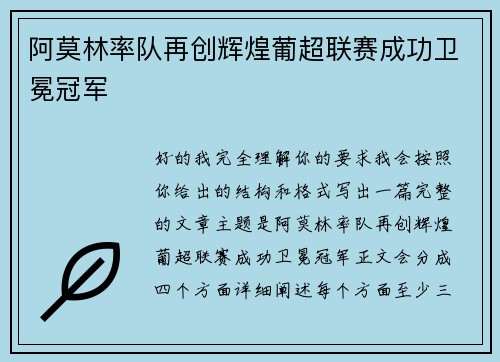 阿莫林率队再创辉煌葡超联赛成功卫冕冠军