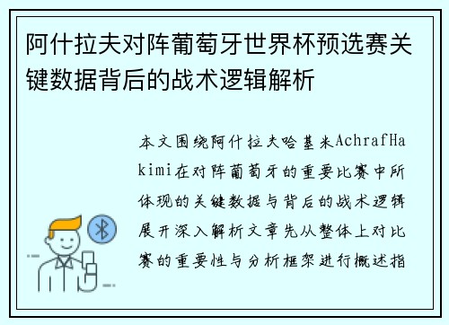 阿什拉夫对阵葡萄牙世界杯预选赛关键数据背后的战术逻辑解析