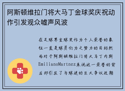 阿斯顿维拉门将大马丁金球奖庆祝动作引发观众嘘声风波