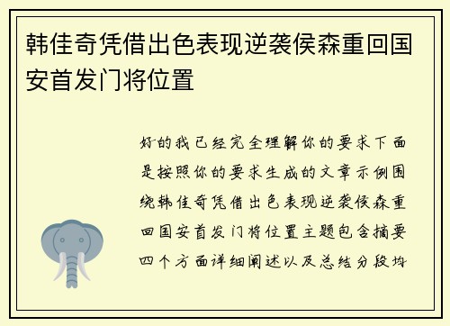 韩佳奇凭借出色表现逆袭侯森重回国安首发门将位置
