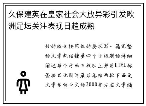 久保建英在皇家社会大放异彩引发欧洲足坛关注表现日趋成熟