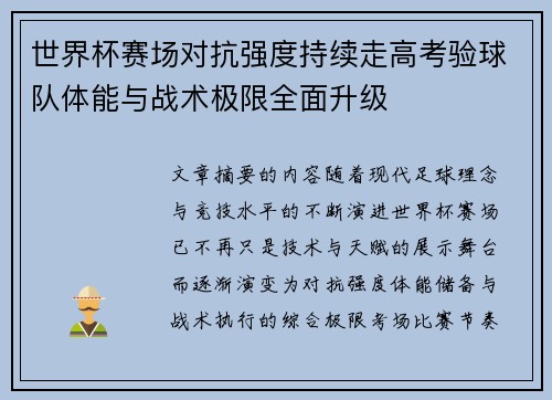 世界杯赛场对抗强度持续走高考验球队体能与战术极限全面升级