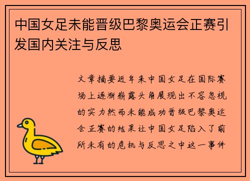 中国女足未能晋级巴黎奥运会正赛引发国内关注与反思