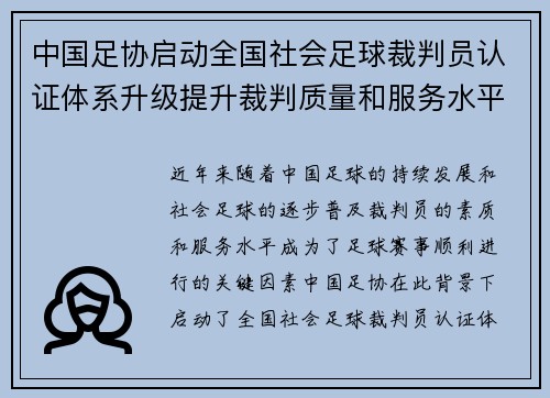 中国足协启动全国社会足球裁判员认证体系升级提升裁判质量和服务水平