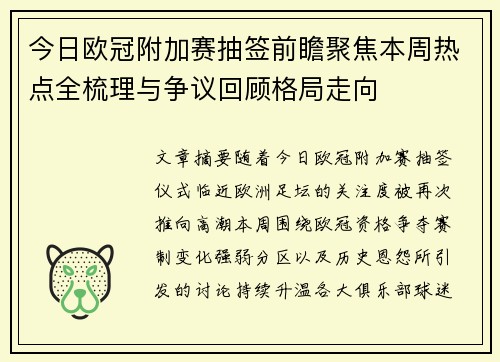 今日欧冠附加赛抽签前瞻聚焦本周热点全梳理与争议回顾格局走向
