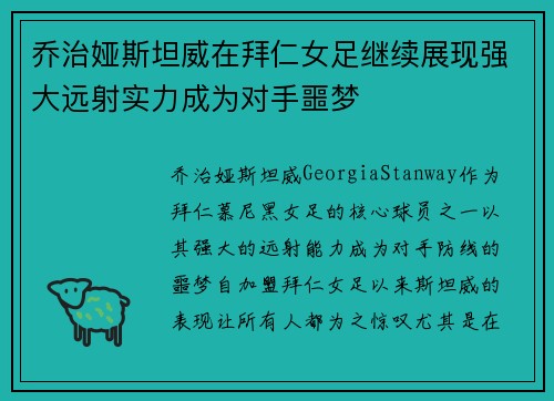 乔治娅斯坦威在拜仁女足继续展现强大远射实力成为对手噩梦