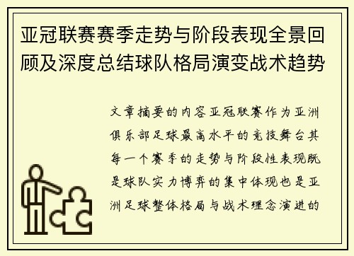 亚冠联赛赛季走势与阶段表现全景回顾及深度总结球队格局演变战术趋势解析