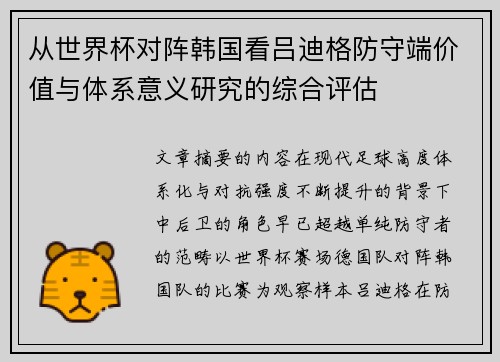 从世界杯对阵韩国看吕迪格防守端价值与体系意义研究的综合评估
