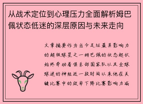从战术定位到心理压力全面解析姆巴佩状态低迷的深层原因与未来走向
