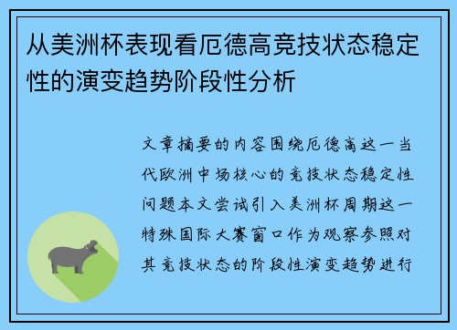 从美洲杯表现看厄德高竞技状态稳定性的演变趋势阶段性分析