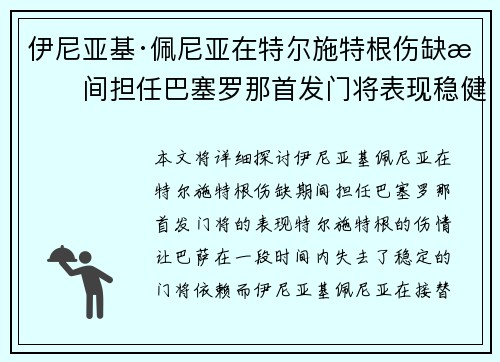 伊尼亚基·佩尼亚在特尔施特根伤缺期间担任巴塞罗那首发门将表现稳健