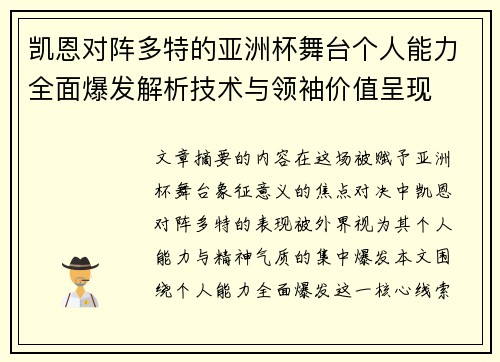 凯恩对阵多特的亚洲杯舞台个人能力全面爆发解析技术与领袖价值呈现
