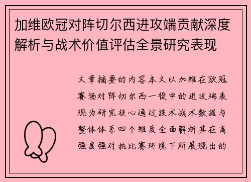 加维欧冠对阵切尔西进攻端贡献深度解析与战术价值评估全景研究表现