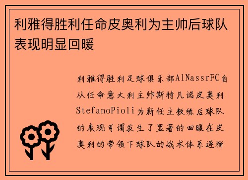 利雅得胜利任命皮奥利为主帅后球队表现明显回暖