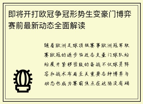 即将开打欧冠争冠形势生变豪门博弈赛前最新动态全面解读