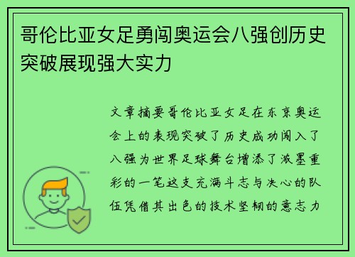 哥伦比亚女足勇闯奥运会八强创历史突破展现强大实力