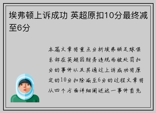埃弗顿上诉成功 英超原扣10分最终减至6分