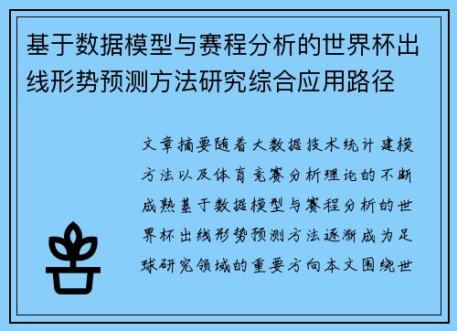 基于数据模型与赛程分析的世界杯出线形势预测方法研究综合应用路径