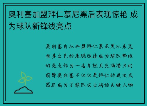 奥利塞加盟拜仁慕尼黑后表现惊艳 成为球队新锋线亮点
