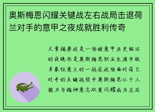 奥斯梅恩闪耀关键战左右战局击退荷兰对手的意甲之夜成就胜利传奇