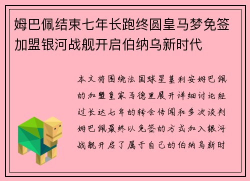 姆巴佩结束七年长跑终圆皇马梦免签加盟银河战舰开启伯纳乌新时代